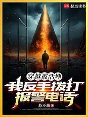 穿越被活埋，我反手拨打报警电话（江不平）在线阅读