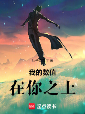 我的数值在你之上!!在线阅读