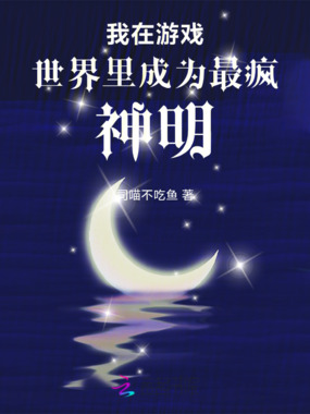 我在游戏世界里成为最疯神明在线阅读