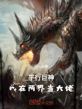 平行巨神:我在两界当大佬在线阅读