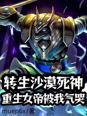 转生沙漠死神，重生女帝被我气哭在线阅读