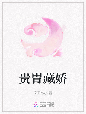 贵胄藏娇在线阅读