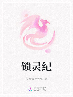 锁灵纪在线阅读
