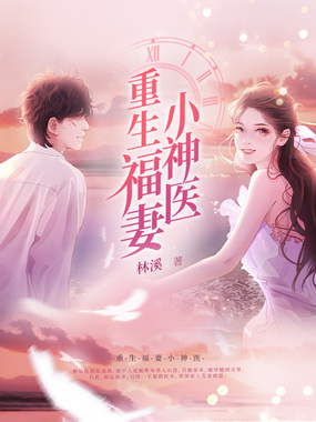 重生福妻小神医在线阅读