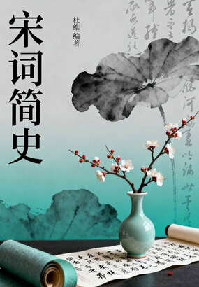 宋词简史在线阅读