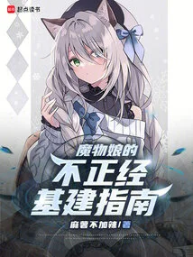 Monster Girl's Guide to Indecent Infrastructure