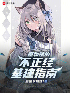魔物娘的不正经基建指南在线阅读