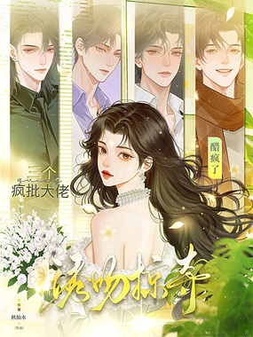 诱吻掠夺！三个疯批大佬醋疯了在线阅读