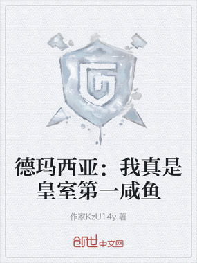 德玛西亚：我真是皇室第一咸鱼在线阅读