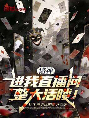 诸神,进我直播间整大活喽!在线阅读