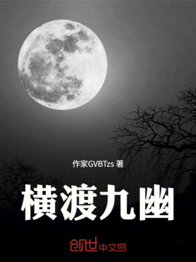 横渡九幽在线阅读