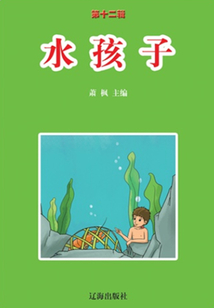 水孩子