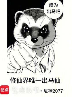 修仙界唯一出马仙 封面