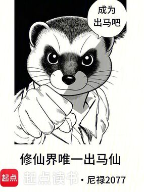 修仙界唯一出马仙在线阅读