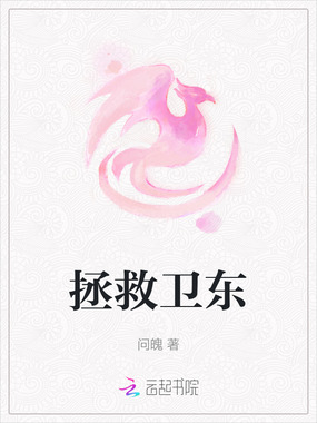 拯救卫东在线阅读