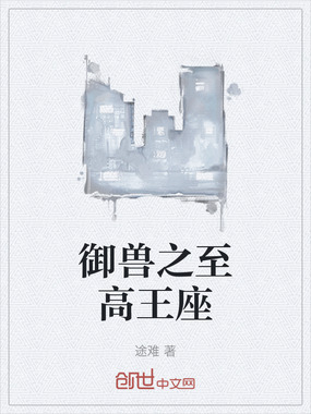 御兽之至高王座在线阅读