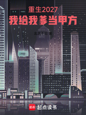 重生2027,我给我爹当甲方在线阅读