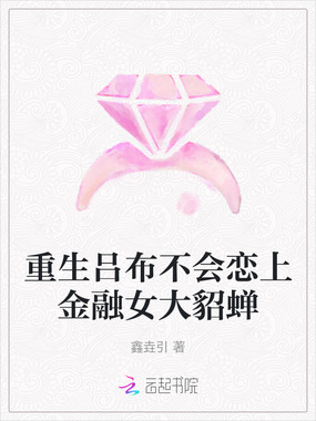 重生吕布不会恋上金融女大貂蝉在线阅读