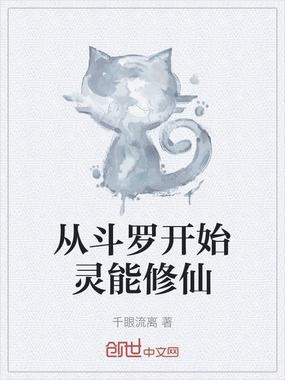 从斗罗开始灵能修仙在线阅读