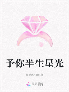 予你半生星光在线阅读