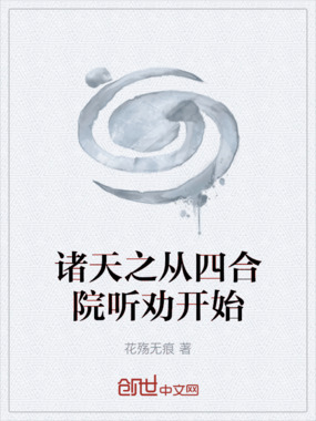 诸天之从四合院听劝开始在线阅读