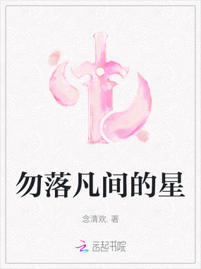 勿落凡间的星在线阅读