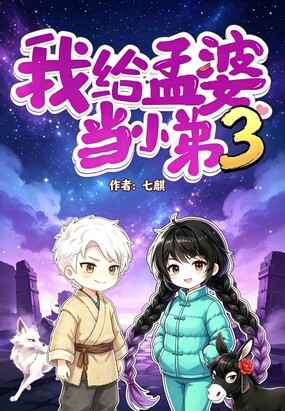 我给孟婆当小弟3在线阅读