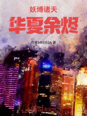 妖缚诸天，华夏余烬在线阅读