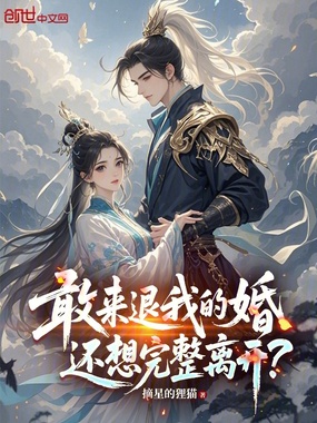 敢来退我的婚,还想完整离开?在线阅读