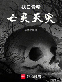 我白骨精,亡灵天灾 封面