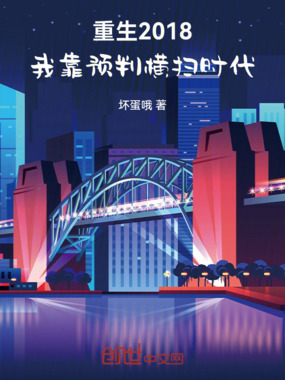 重生2018:我靠预判横扫时代在线阅读