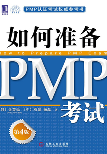 如何準備PMP考試(第4版)