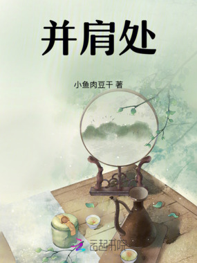 并肩处在线阅读