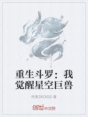 重生斗罗:我觉醒星空巨兽在线阅读