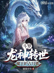 斗罗：龙神转世，魔王护古月娜 封面