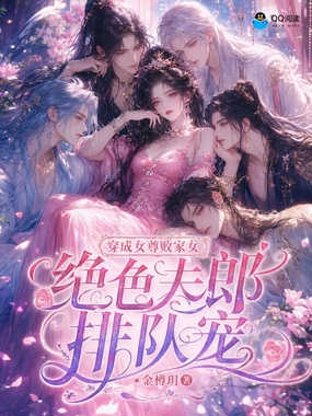 穿成女尊败家女，绝色夫郎排队宠在线阅读