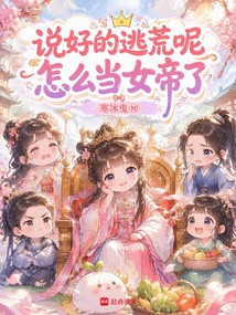 说好的逃荒呢,怎么当女帝了 封面