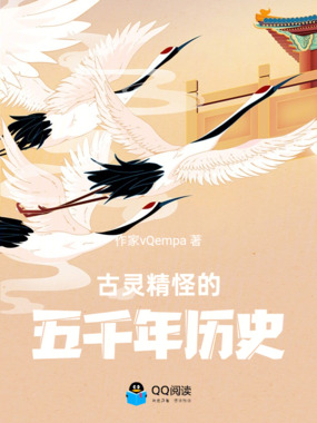 古灵精怪的五千年历史在线阅读