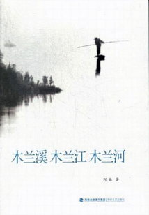 木蘭溪 木蘭江 木蘭河