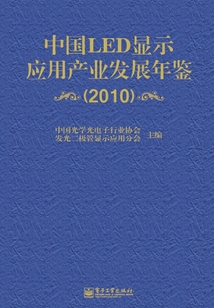 中國LED顯示應用產業發展年鑒(2010)