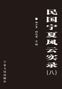 民國寧夏風云實錄8