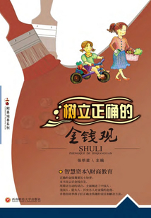 樹立正確的金錢觀