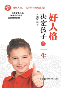 好人格决定孩子的一生