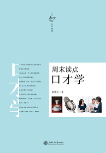 周末讀點口才學