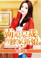 霸道總裁的獨家新娘在線閱讀