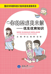 你的困惑我來解：優生優育知識