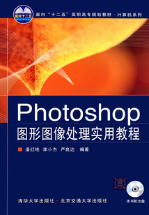 Photoshop图形图像处理实用教程