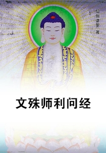 文殊師利問經