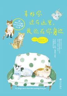 幸好你還在這里，我還在你身邊