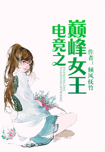 電競之巔峰女王